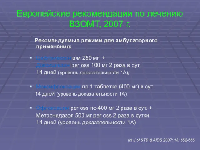 Рекомендуемые режими для амбулаторного применения: Цефтриаксон в\м 250 мг +