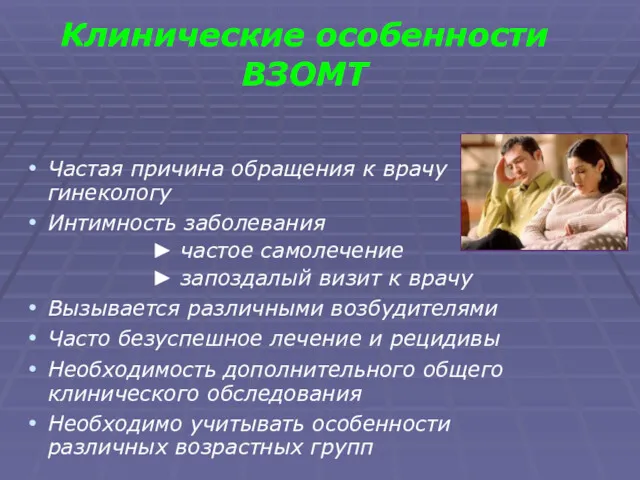 Клинические особенности ВЗОМТ Частая причина обращения к врачу гинекологу Интимность