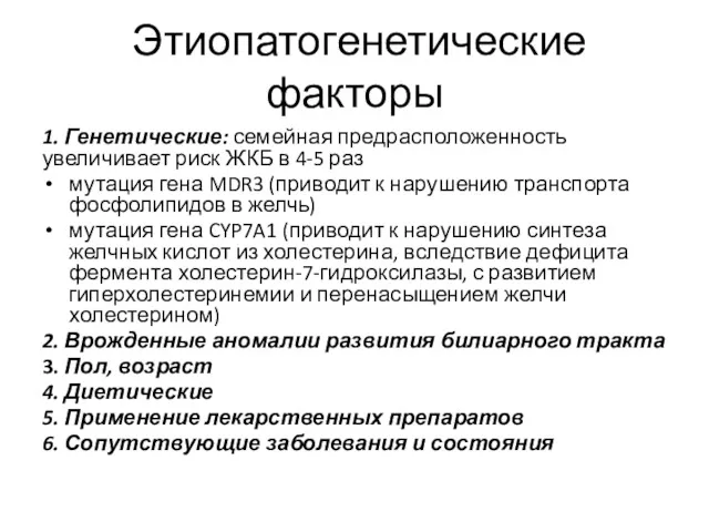 Этиопатогенетические факторы 1. Генетические: семейная предрасположенность увеличивает риск ЖКБ в