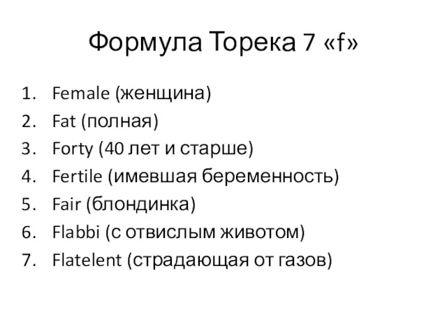 Формула Торека 7 «f» Female (женщина) Fat (полная) Forty (40 лет и старше)