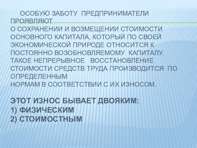 ОСОБУЮ ЗАБОТУ ПРЕДПРИНИМАТЕЛИ ПРОЯВЛЯЮТ О СОХРАНЕНИИ И ВОЗМЕЩЕНИИ СТОИМОСТИ ОСНОВНОГО