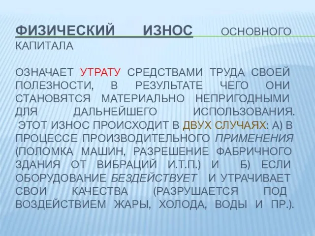 ФИЗИЧЕСКИЙ ИЗНОС ОСНОВНОГО КАПИТАЛА ОЗНАЧАЕТ УТРАТУ СРЕДСТВАМИ ТРУДА СВОЕЙ ПОЛЕЗНОСТИ,