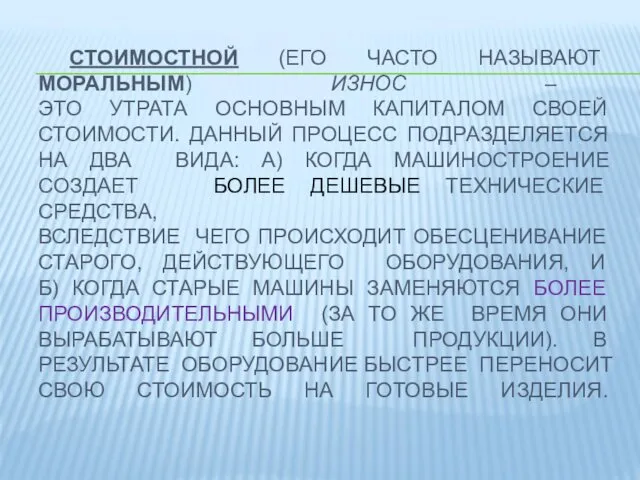 СТОИМОСТНОЙ (ЕГО ЧАСТО НАЗЫВАЮТ МОРАЛЬНЫМ) ИЗНОС – ЭТО УТРАТА ОСНОВНЫМ