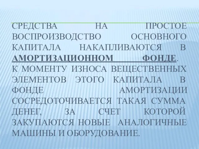 СРЕДСТВА НА ПРОСТОЕ ВОСПРОИЗВОДСТВО ОСНОВНОГО КАПИТАЛА НАКАПЛИВАЮТСЯ В АМОРТИЗАЦИОННОМ ФОНДЕ.