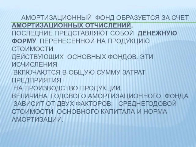 АМОРТИЗАЦИОННЫЙ ФОНД ОБРАЗУЕТСЯ ЗА СЧЕТ АМОРТИЗАЦИОННЫХ ОТЧИСЛЕНИЙ. ПОСЛЕДНИЕ ПРЕДСТАВЛЯЮТ СОБОЙ