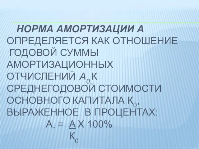 НОРМА АМОРТИЗАЦИИ А ОПРЕДЕЛЯЕТСЯ КАК ОТНОШЕНИЕ ГОДОВОЙ СУММЫ АМОРТИЗАЦИОННЫХ ОТЧИСЛЕНИЙ