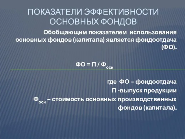 Обобщающим показателем использования основных фондов (капитала) является фондоотдача (ФО). ФО