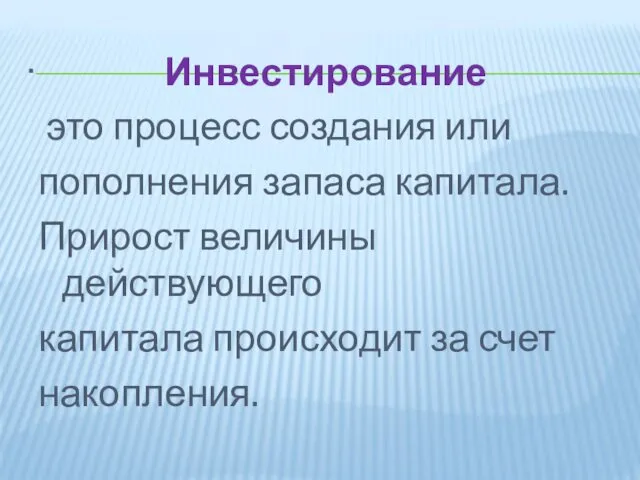 . Инвестирование это процесс создания или пополнения запаса капитала. Прирост