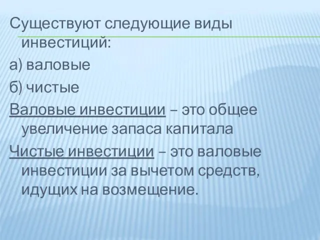 Существуют следующие виды инвестиций: а) валовые б) чистые Валовые инвестиции