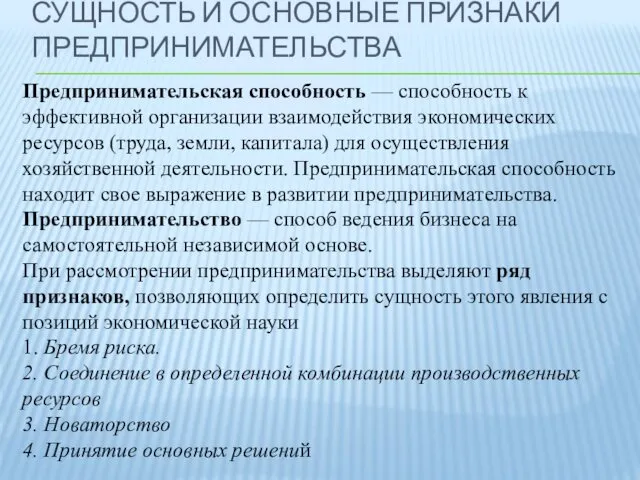 Предпринимательская способность — способность к эффективной организации взаимодействия экономических ресурсов