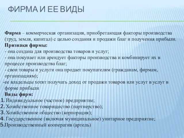 Фирма – коммерческая организация, приобретающая факторы производства (труд, земля, капитал)