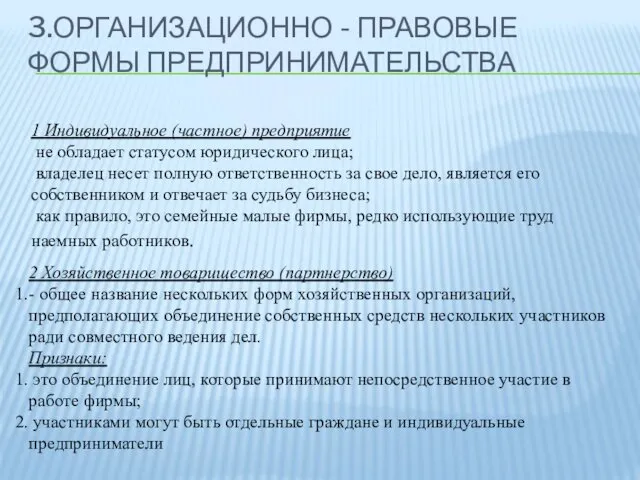 1 Индивидуальное (частное) предприятие не обладает статусом юридического лица; владелец