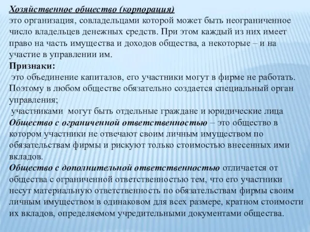 Хозяйственное общество (корпорация) это организация, совладельцами которой может быть неограниченное