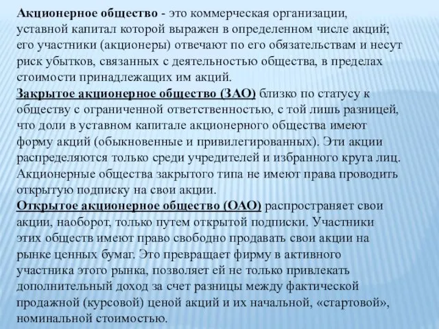 Акционерное общество - это коммерческая организации, уставной капитал которой выражен