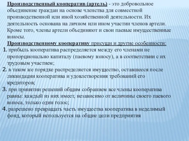 Производственный кооператив (артель) - это добровольное объединение граждан на основе