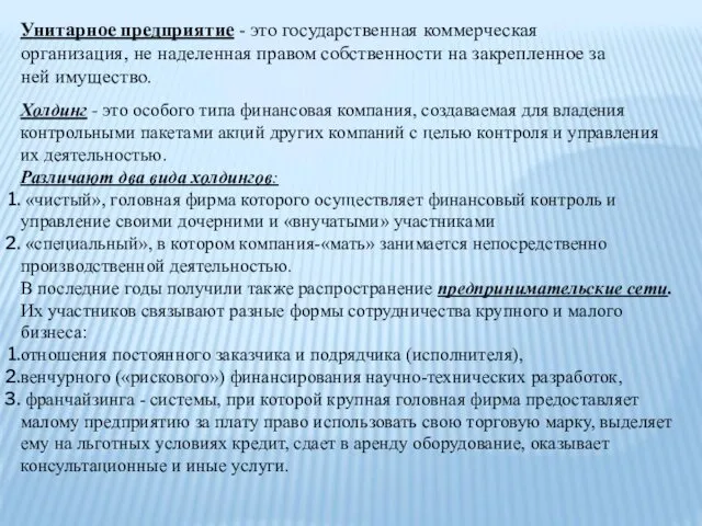 Унитарное предприятие - это государственная коммерческая организация, не наделенная правом