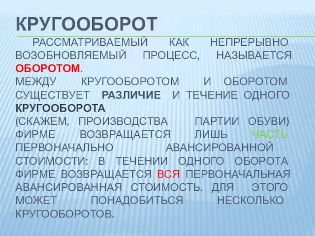 КРУГООБОРОТ РАССМАТРИВАЕМЫЙ КАК НЕПРЕРЫВНО ВОЗОБНОВЛЯЕМЫЙ ПРОЦЕСС, НАЗЫВАЕТСЯ ОБОРОТОМ. МЕЖДУ КРУГООБОРОТОМ