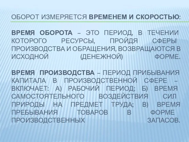 ОБОРОТ ИЗМЕРЯЕТСЯ ВРЕМЕНЕМ И СКОРОСТЬЮ: ВРЕМЯ ОБОРОТА – ЭТО ПЕРИОД,