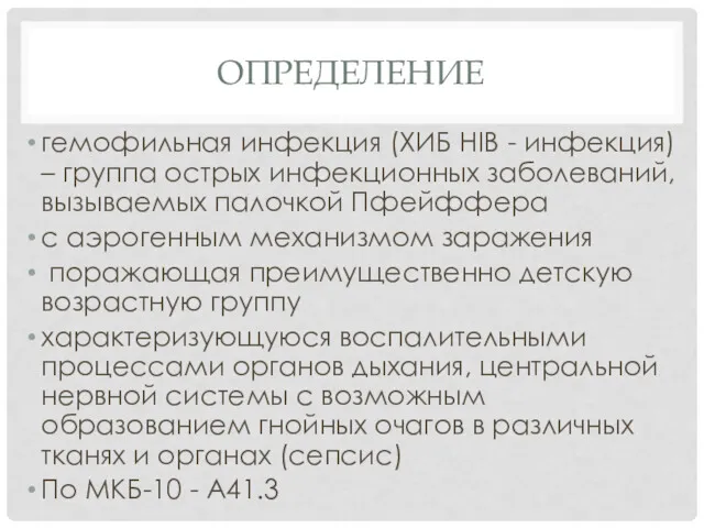 ОПРЕДЕЛЕНИЕ гемофильная инфекция (ХИБ HIB - инфекция) – группа острых