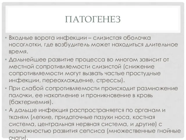 ПАТОГЕНЕЗ Входные ворота инфекции – слизистая оболочка носоглотки, где возбудитель