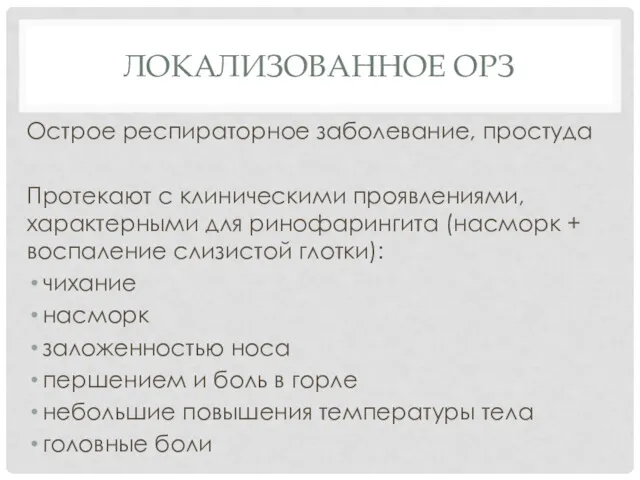 ЛОКАЛИЗОВАННОЕ ОРЗ Острое респираторное заболевание, простуда Протекают с клиническими проявлениями,