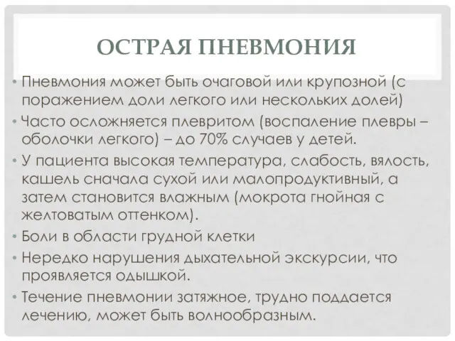 ОСТРАЯ ПНЕВМОНИЯ Пневмония может быть очаговой или крупозной (с поражением