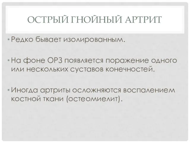 ОСТРЫЙ ГНОЙНЫЙ АРТРИТ Редко бывает изолированным. На фоне ОРЗ появляется