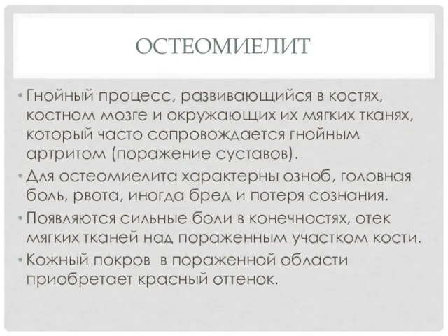 ОСТЕОМИЕЛИТ Гнойный процесс, развивающийся в костях, костном мозге и окружающих