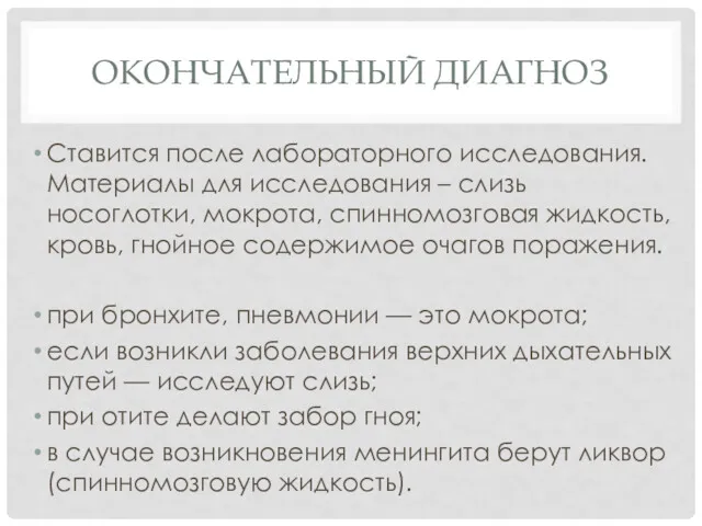 ОКОНЧАТЕЛЬНЫЙ ДИАГНОЗ Ставится после лабораторного исследования. Материалы для исследования –