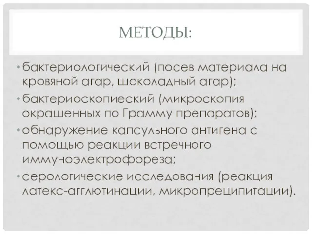 МЕТОДЫ: бактериологический (посев материала на кровяной агар, шоколадный агар); бактериоскопиеский