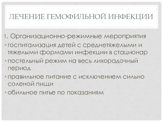 ЛЕЧЕНИЕ ГЕМОФИЛЬНОЙ ИНФЕКЦИИ 1. Организационно-режимные мероприятия госпитализация детей с среднетяжелыми