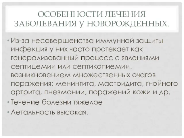 ОСОБЕННОСТИ ЛЕЧЕНИЯ ЗАБОЛЕВАНИЯ У НОВОРОЖДЕННЫХ. Из-за несовершенства иммунной защиты инфекция