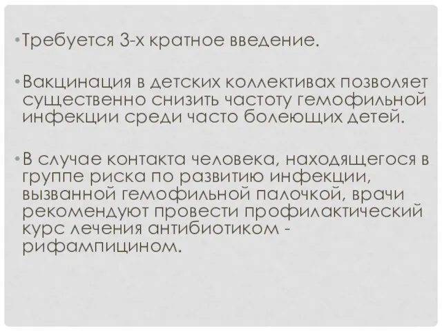 Требуется 3-х кратное введение. Вакцинация в детских коллективах позволяет существенно