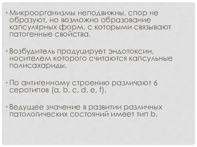 Микроорганизмы неподвижны, спор не образуют, но возможно образование капсулярных форм,