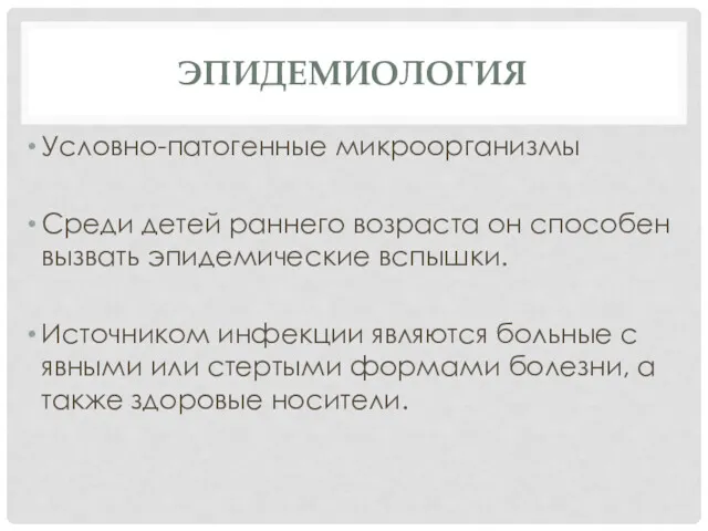 ЭПИДЕМИОЛОГИЯ Условно-патогенные микроорганизмы Среди детей раннего возраста он способен вызвать