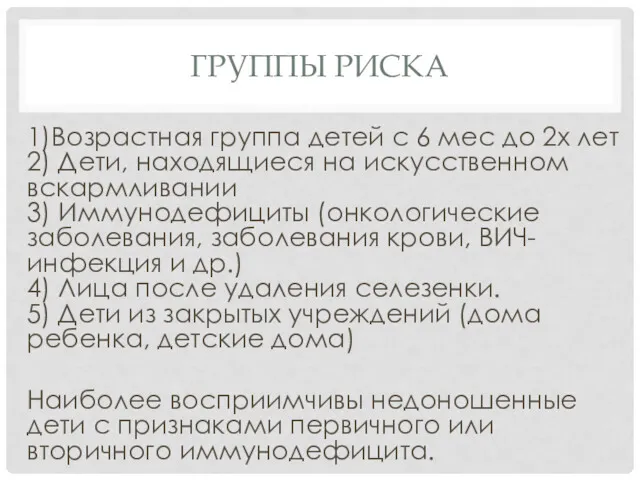 ГРУППЫ РИСКА 1)Возрастная группа детей с 6 мес до 2х