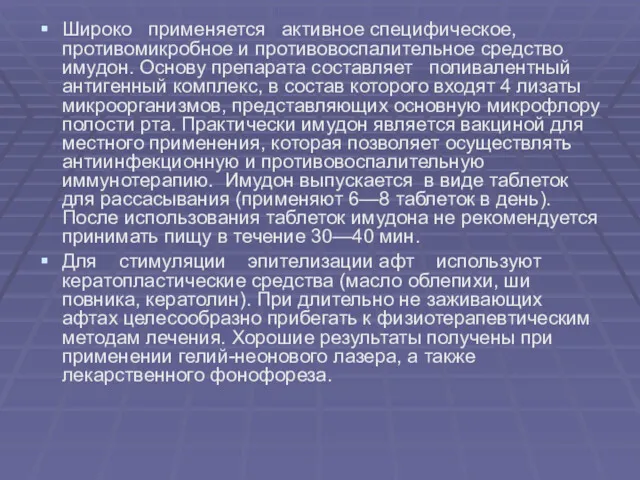 Широко применяется активное специфическое, противомикробное и противовоспалительное средство имудон. Основу препарата составляет поливалентный