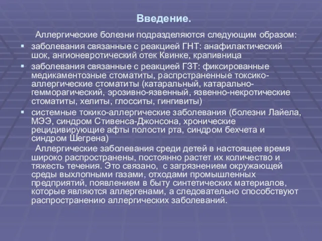 Введение. Аллергические болезни подразделяются следующим образом: заболевания связанные с реакцией