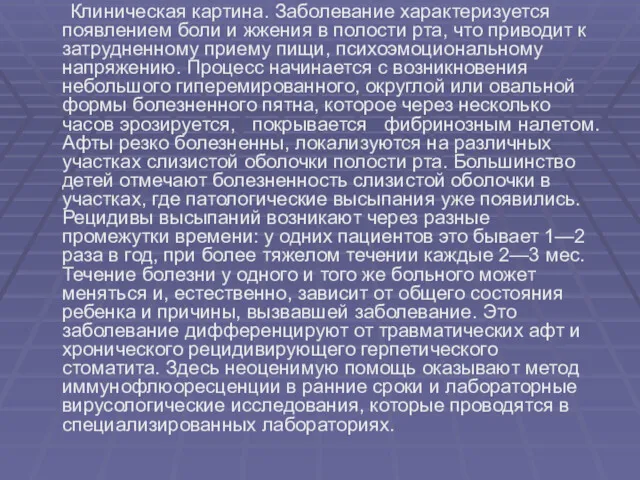 Клиническая картина. Заболевание характеризуется появлением боли и жжения в полости