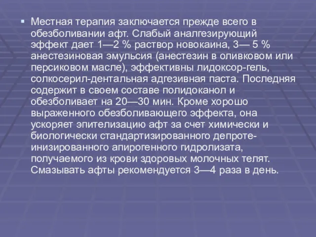 Местная терапия заключается прежде всего в обезболивании афт. Слабый аналгезирующий эффект дает 1—2