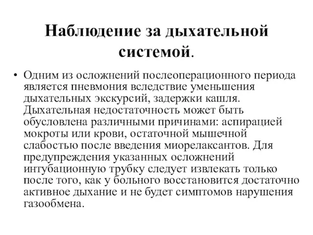 Наблюдение за дыхательной системой. Од­ним из осложнений послеоперационного периода является