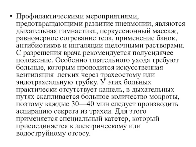 Профилактическими мероприятиями, предотвращающими развитие пневмонии, являются дыхательная гимнастика, перкуссионный массаж,