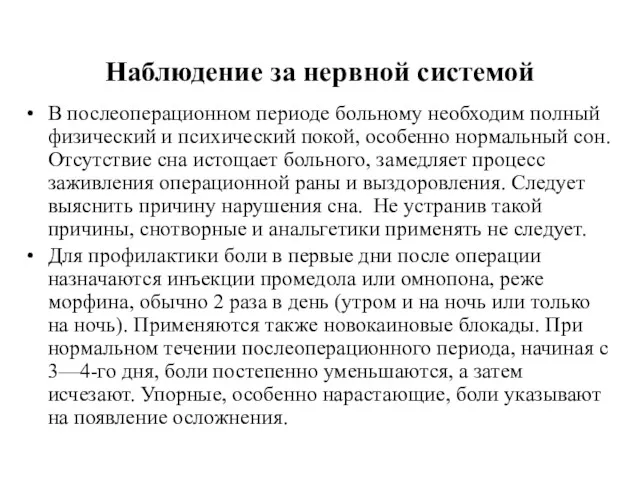 Наблюдение за нервной системой В послеоперационном периоде больному необходим полный