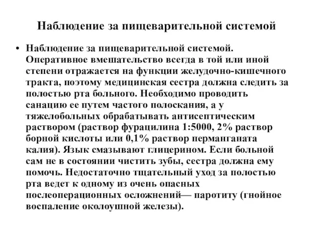 Наблюдение за пищеварительной системой Наблюдение за пищеварительной системой. Оперативное вмешательство