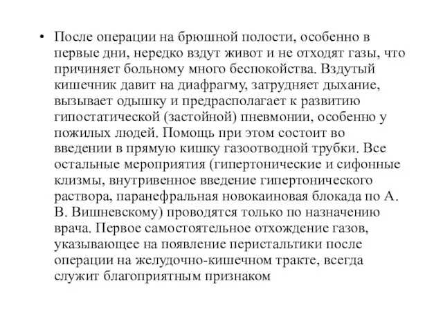 После операции на брюшной полости, особенно в первые дни, нередко