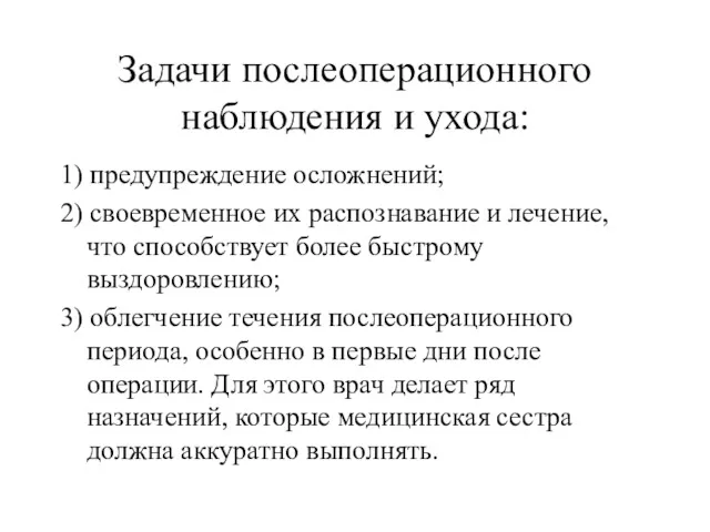 Задачи послеоперационного наблюдения и ухода: 1) предупреждение осложнений; 2) своевременное