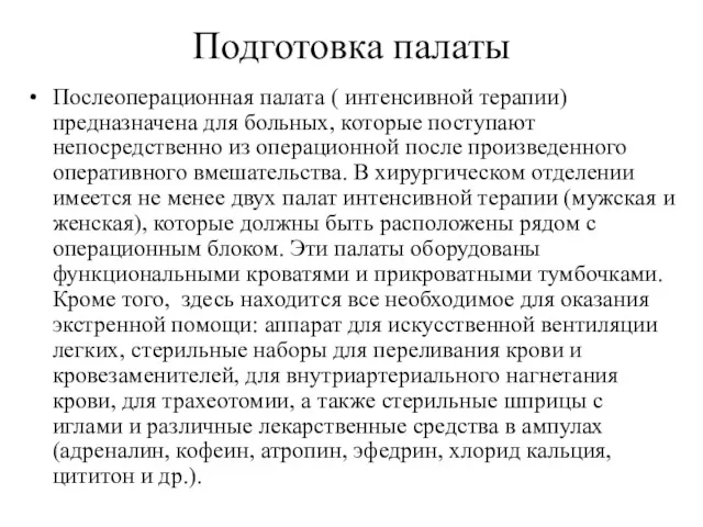 Подготовка палаты Послеоперационная палата ( интенсивной терапии) предназначена для больных,