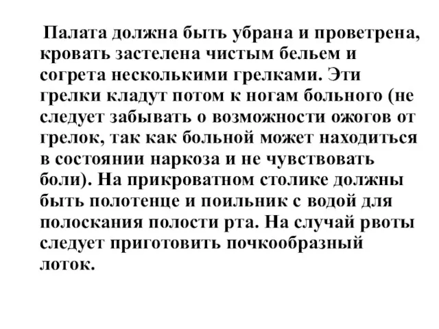 Палата должна быть убрана и проветрена, кровать застелена чистым бельем