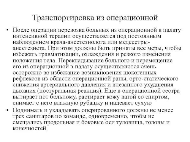 Транспортировка из операционной После операции перевозка больных из операционной в