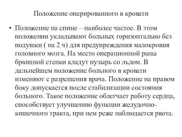 Положение оперированного в кровати Положение на спине—наиболее частое. В этом